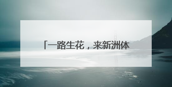 一路生花，来新洲体验武汉版普罗旺斯