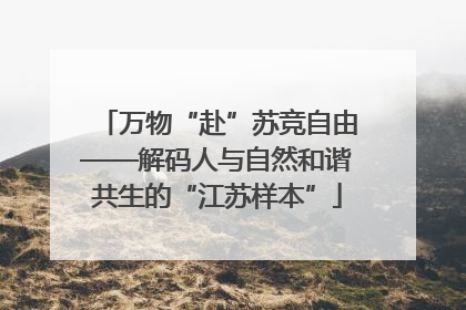万物“赴”苏竞自由——解码人与自然和谐共生的“江苏样本”