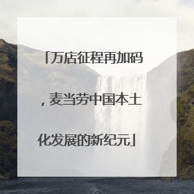 万店征程再加码，麦当劳中国本土化发展的新纪元
