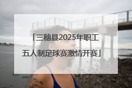 三穗县2025年职工五人制足球赛激情开赛