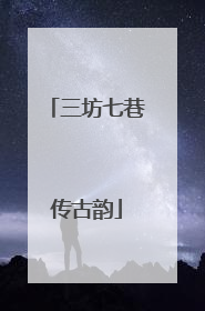 三坊七巷传古韵