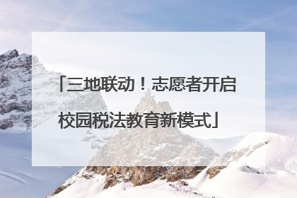 三地联动！志愿者开启校园税法教育新模式