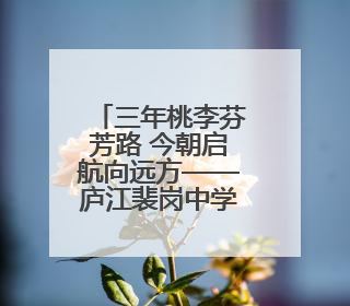 三年桃李芬芳路 今朝启航向远方——庐江裴岗中学举行2025届毕业典礼