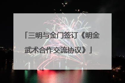三明与金门签订《明金武术合作交流协议》
