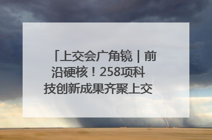 上交会广角镜｜前沿硬核！258项科技创新成果齐聚上交会高校展区