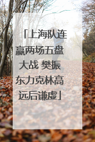 上海队连赢两场五盘大战 樊振东力克林高远后谦虚