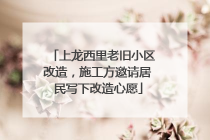 上龙西里老旧小区改造，施工方邀请居民写下改造心愿