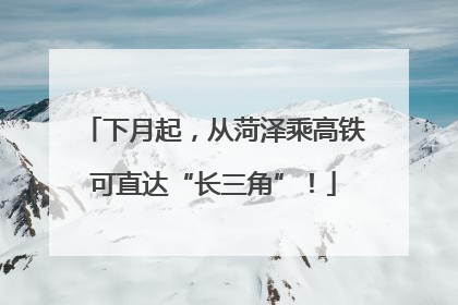 下月起，从菏泽乘高铁可直达“长三角”！