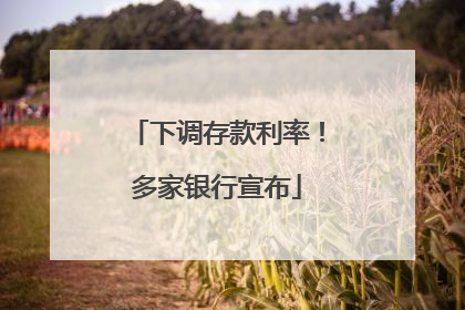 下调存款利率！多家银行宣布