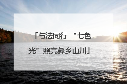 与法同行 “七色光”照亮彝乡山川