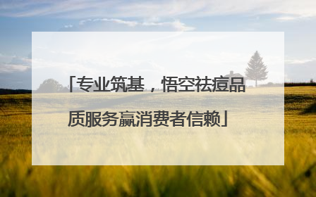 专业筑基，悟空祛痘品质服务赢消费者信赖