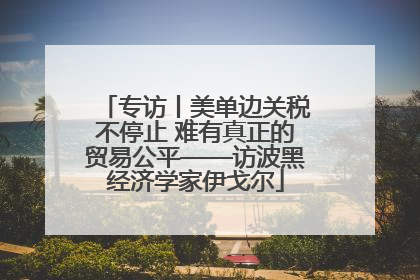 专访丨美单边关税不停止 难有真正的贸易公平——访波黑经济学家伊戈尔
