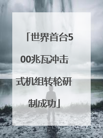 世界首台500兆瓦冲击式机组转轮研制成功