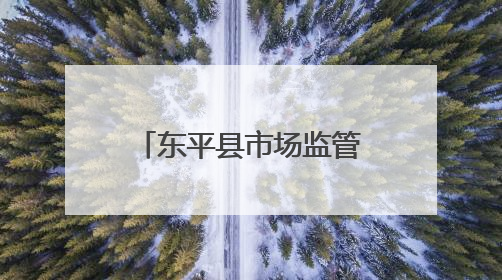 东平县市场监管局举办第十期年轻干部大讲堂