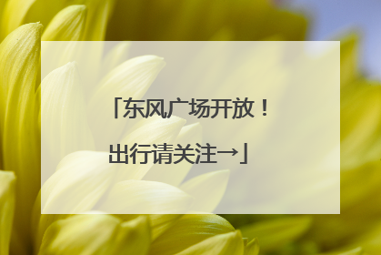 东风广场开放！出行请关注→