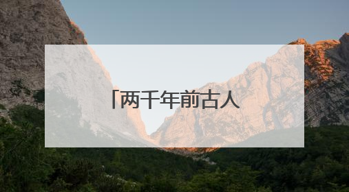 两千年前古人如何竞渡（文物有话说）