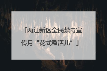 两江新区全民禁毒宣传月“花式整活儿”