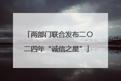 两部门联合发布二〇二四年“诚信之星”