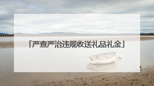 严查严治违规收送礼品礼金