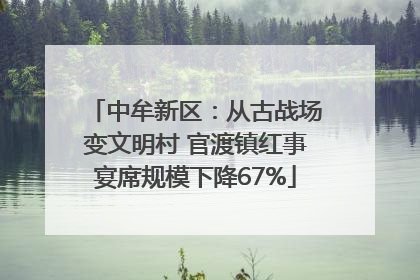 中牟新区：从古战场变文明村 官渡镇红事宴席规模下降67%