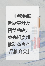 中移物联明厨亮灶及智慧药店方案亮相贵州移动商客产品推介会