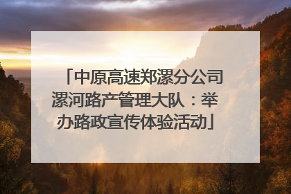 中原高速郑漯分公司漯河路产管理大队：举办路政宣传体验活动