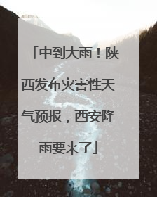 中到大雨！陕西发布灾害性天气预报，西安降雨要来了