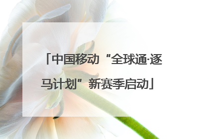 中国移动“全球通·逐马计划”新赛季启动