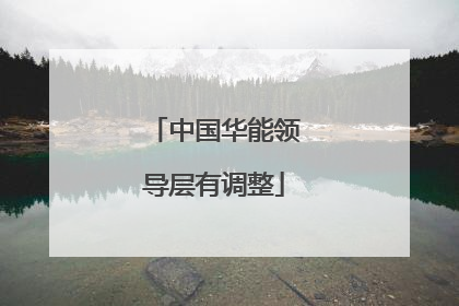 中国华能领导层有调整