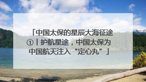 中国太保的星辰大海征途①丨护航星途，中国太保为中国航天注入“定心丸”