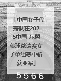 中国女子代表队在2025中国-东盟藤球邀请赛女子单组赛中斩获亚军
