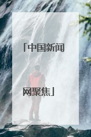 中国新闻网聚焦