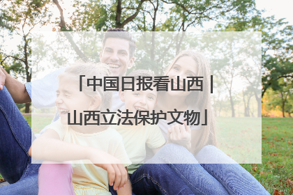 中国日报看山西｜山西立法保护文物