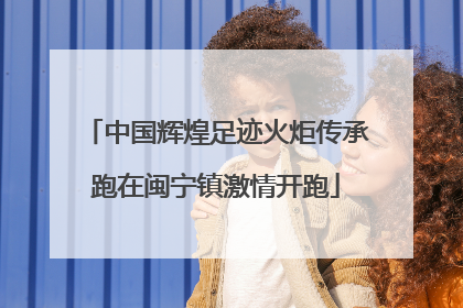 中国辉煌足迹火炬传承跑在闽宁镇激情开跑