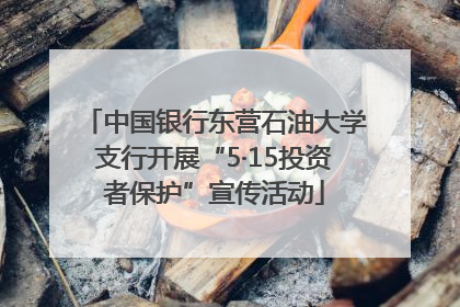 中国银行东营石油大学支行开展“5·15投资者保护”宣传活动