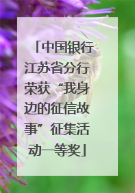 中国银行江苏省分行荣获“我身边的征信故事”征集活动一等奖