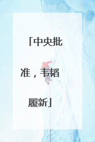 中央批准，韦韬履新