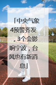 中央气象4预警齐发，3个会影响宁波，台风也有新消息
