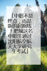 中职不是终点，而是新的起跑线！肥城这名中职生通过沈阳航空航天大学研究生考试