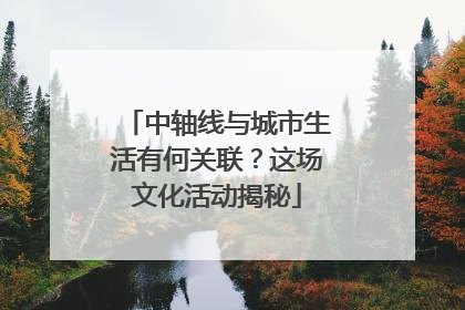 中轴线与城市生活有何关联？这场文化活动揭秘