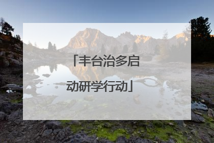 丰台治多启动研学行动