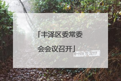 丰泽区委常委会会议召开