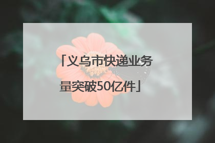 义乌市快递业务量突破50亿件