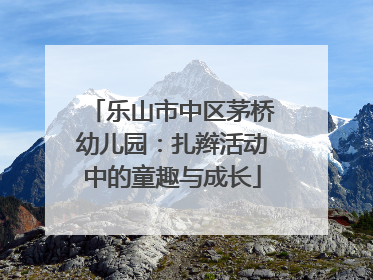 乐山市中区茅桥幼儿园：扎辫活动中的童趣与成长