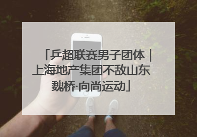 乒超联赛男子团体｜上海地产集团不敌山东魏桥·向尚运动