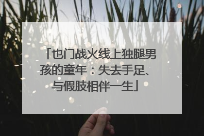 也门战火线上独腿男孩的童年：失去手足、与假肢相伴一生
