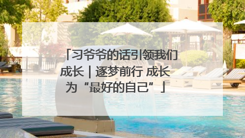 习爷爷的话引领我们成长｜逐梦前行 成长为“最好的自己”