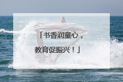 书香润童心，教育促振兴！
