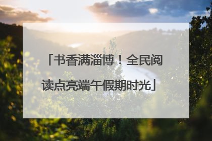 书香满淄博！全民阅读点亮端午假期时光