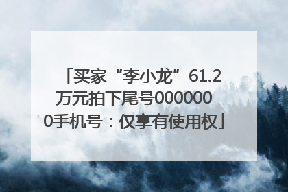 买家“李小龙”61.2万元拍下尾号0000000手机号：仅享有使用权